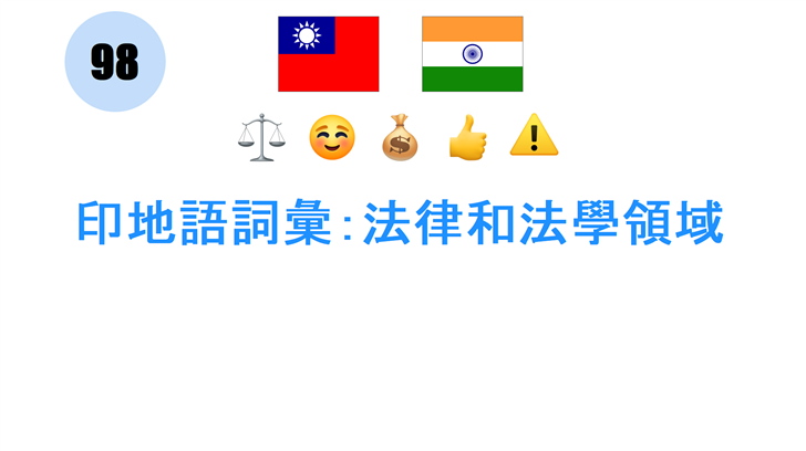 印地語詞彙：法律和法學領域